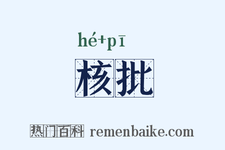 核批是什么意思的图片